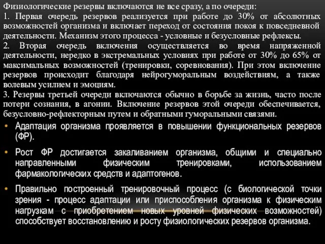 Физиологические резервы включаются не все сразу, а по очереди: 1. Первая