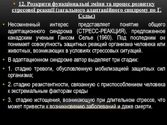 12. Розкрити функціональні зміни та процес розвитку стресової реакції (загального адаптаційного