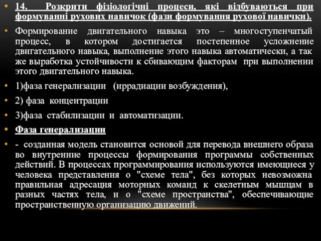 14. Розкрити фізіологічні процеси, які відбуваються при формуванні рухових навичок (фази