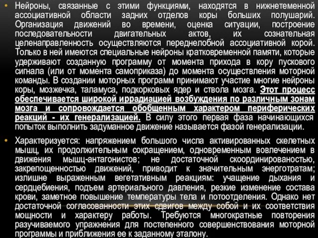 Нейроны, связанные с этими функциями, находятся в нижнетеменной ассоциативной области задних