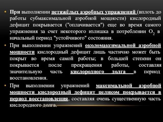 При выполнении нетяжёлых аэробных упражнений (вплоть до работы субмаксимальной аэробной мощности)