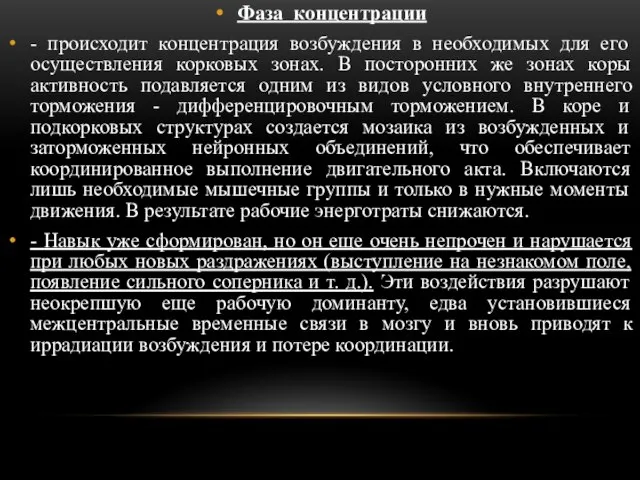 Фаза концентрации - происходит концентрация возбуждения в необходимых для его осуществления