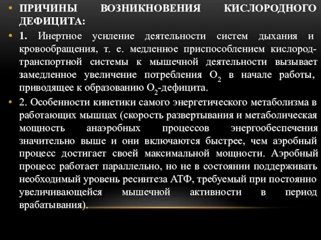 ПРИЧИНЫ ВОЗНИКНОВЕНИЯ КИСЛОРОДНОГО ДЕФИЦИТА: 1. Инертное усиление деятельности систем дыхания и