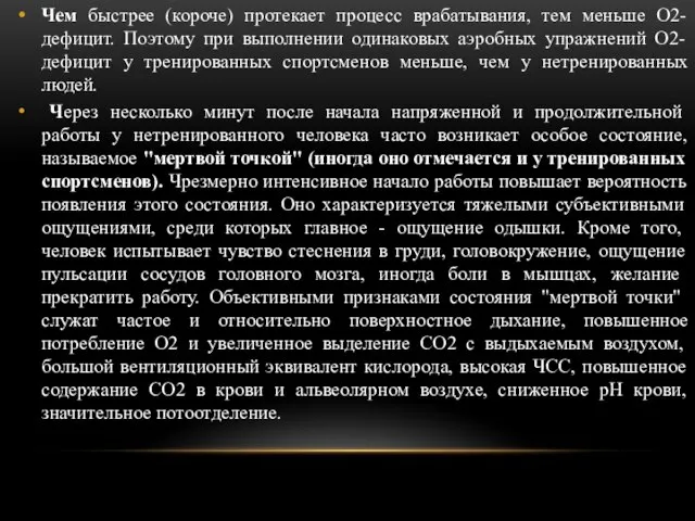 Чем быстрее (короче) протекает процесс врабатывания, тем меньше О2-дефицит. Поэтому при