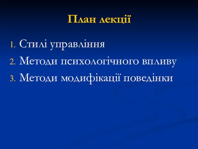 План лекції Стилі управління Методи психологічного впливу Методи модифікації поведінки