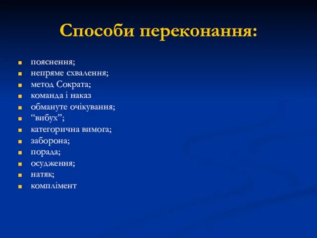 Способи переконання: пояснення; непряме схвалення; метод Сократа; команда і наказ обмануте