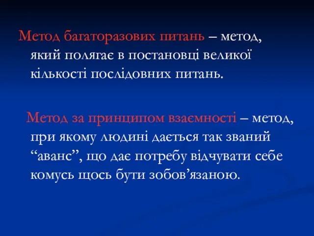 Метод багаторазових питань – метод, який полягає в постановці великої кількості