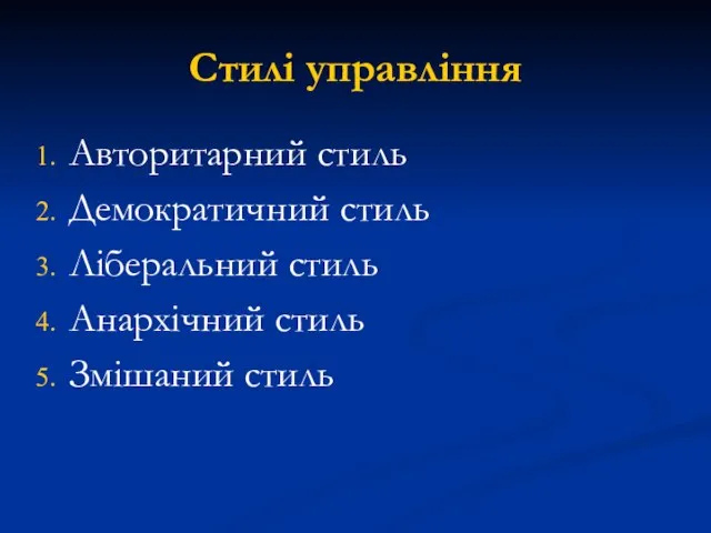 Стилі управління Авторитарний стиль Демократичний стиль Ліберальний стиль Анархічний стиль Змішаний стиль