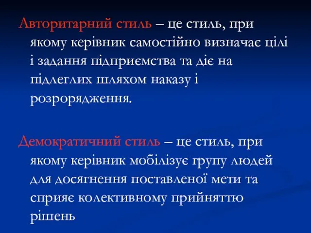 Авторитарний стиль – це стиль, при якому керівник самостійно визначає цілі