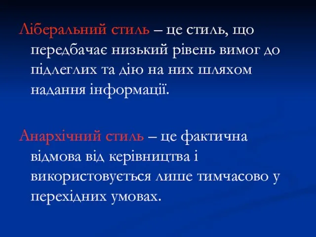 Ліберальний стиль – це стиль, що передбачає низький рівень вимог до