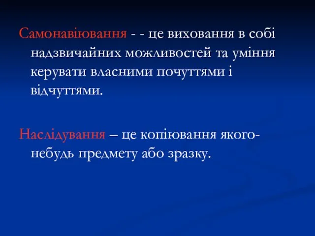 Самонавіювання - - це виховання в собі надзвичайних можливостей та уміння