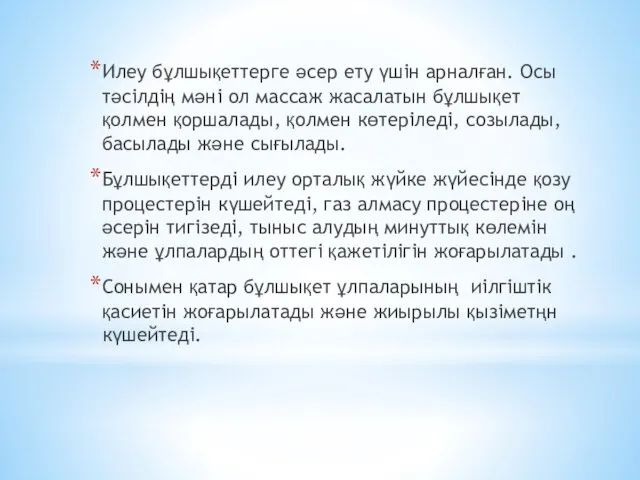 Илеу бұлшықеттерге әсер ету үшін арналған. Осы тәсілдің мәні ол массаж