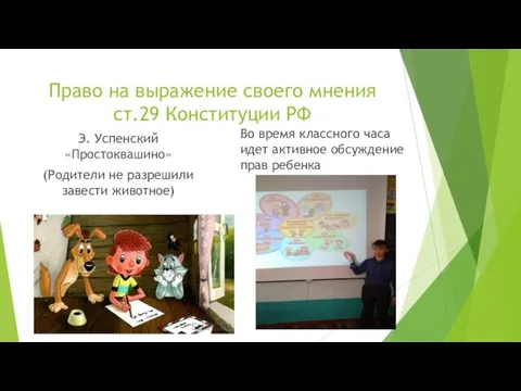 Право на выражение своего мнения ст.29 Конституции РФ Э. Успенский «Простоквашино»