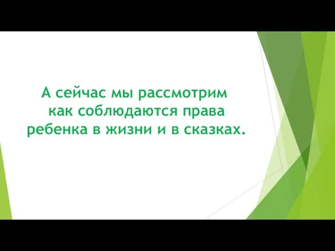 А сейчас мы рассмотрим как соблюдаются права ребенка в жизни и в сказках.