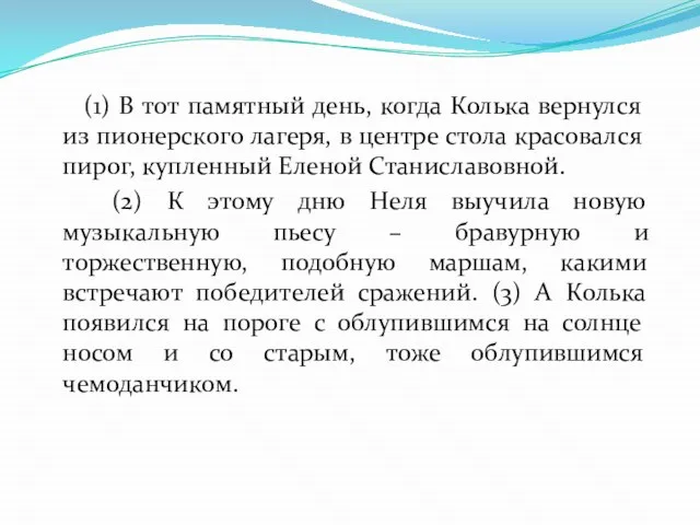 (1) В тот памятный день, когда Колька вернулся из пионерского лагеря,