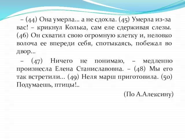 – (44) Она умерла... а не сдохла. (45) Умерла из-за вас!