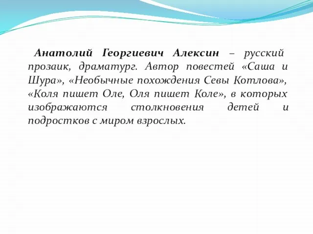 Анатолий Георгиевич Алексин – русский прозаик, драматург. Автор повестей «Саша и