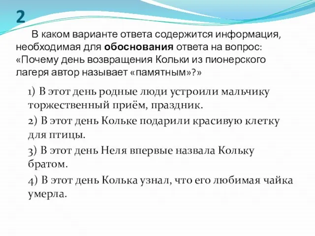 2 В каком варианте ответа содержится информация, необходимая для обоснования ответа