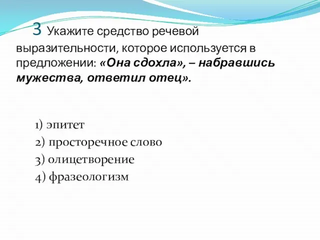 3 Укажите средство речевой выразительности, которое используется в предложении: «Она сдохла»,