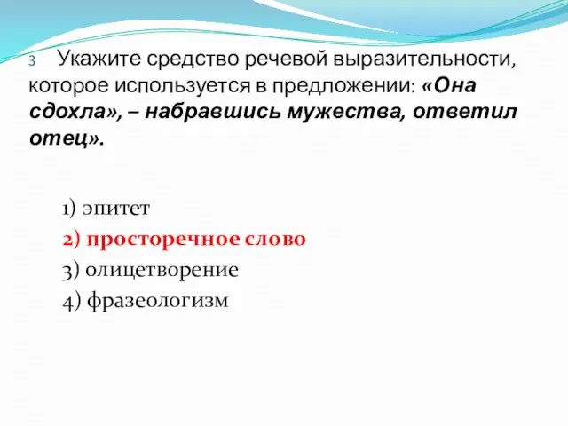 3 Укажите средство речевой выразительности, которое используется в предложении: «Она сдохла»,