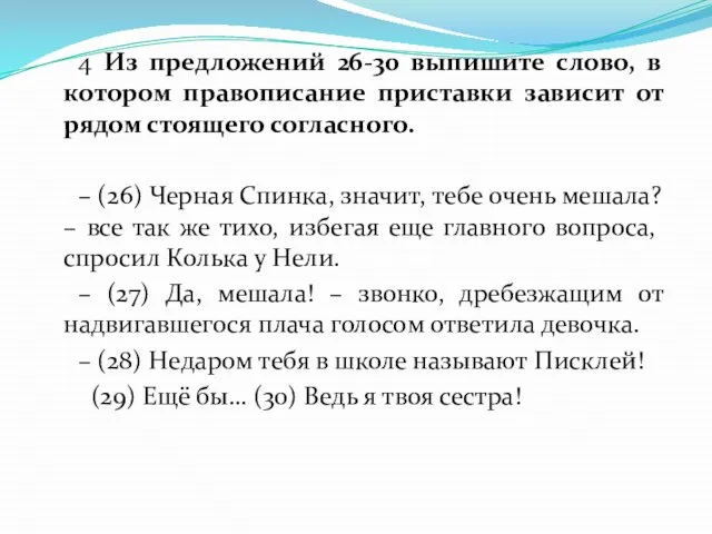 4 Из предложений 26-30 выпишите слово, в котором правописание приставки зависит