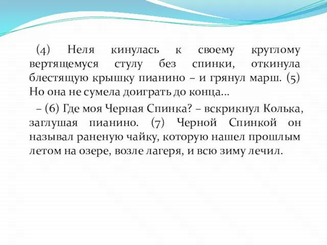 (4) Неля кинулась к своему круглому вертящемуся стулу без спинки, откинула