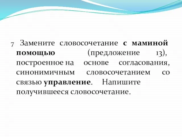 7 Замените словосочетание с маминой помощью (предложение 13), построенное на основе