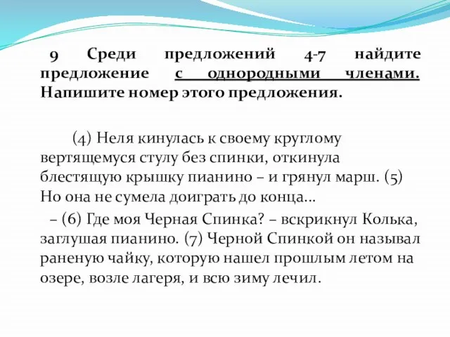 9 Среди предложений 4-7 найдите предложение с однородными членами. Напишите номер