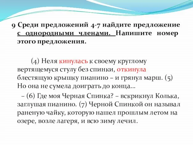 9 Среди предложений 4-7 найдите предложение с однородными членами. Напишите номер