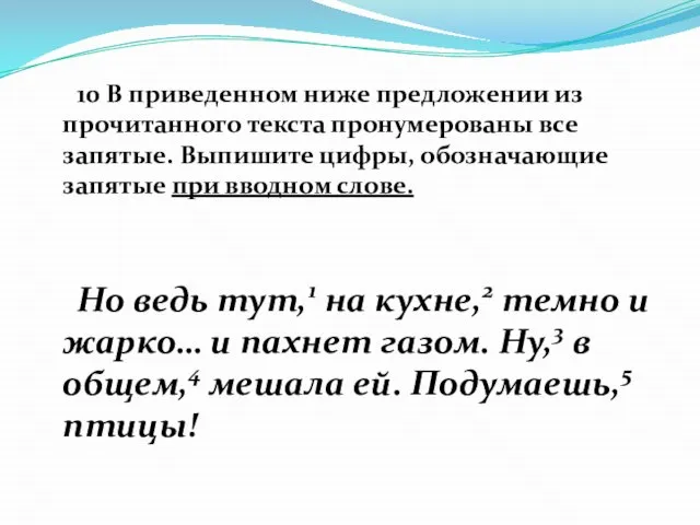 10 В приведенном ниже предложении из прочитанного текста пронумерованы все запятые.