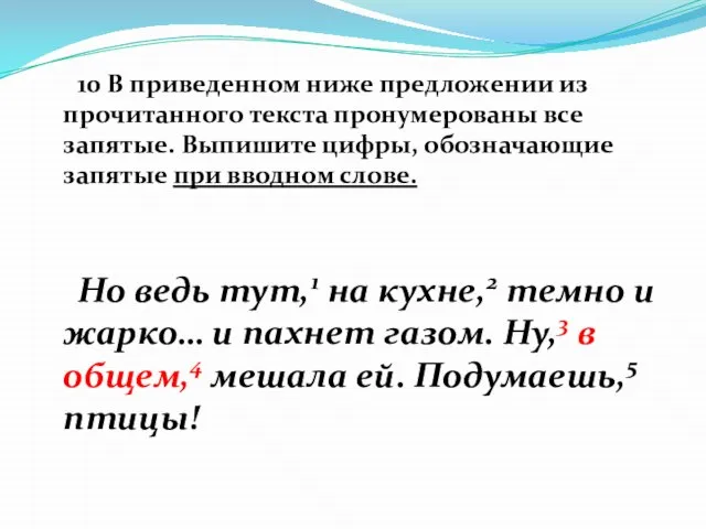 10 В приведенном ниже предложении из прочитанного текста пронумерованы все запятые.