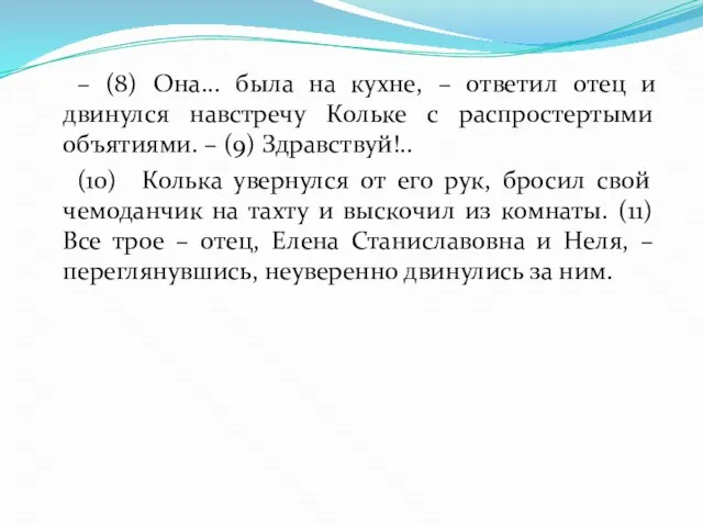 – (8) Она... была на кухне, – ответил отец и двинулся