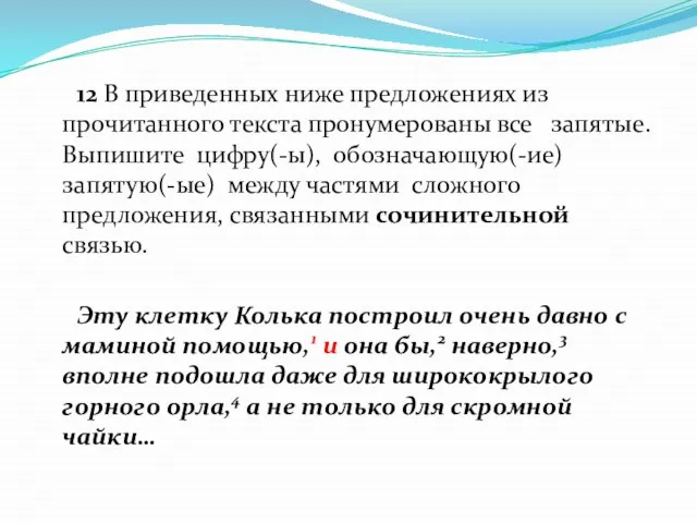 12 В приведенных ниже предложениях из прочитанного текста пронумерованы все запятые.