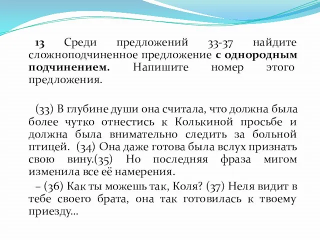 13 Среди предложений 33-37 найдите сложноподчиненное предложение c однородным подчинением. Напишите