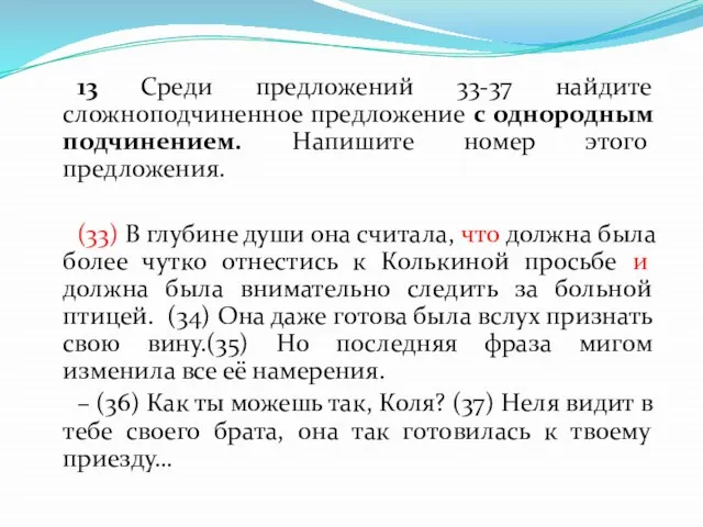 13 Среди предложений 33-37 найдите сложноподчиненное предложение c однородным подчинением. Напишите