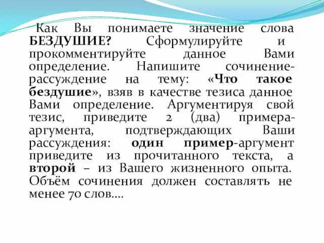 Как Вы понимаете значение слова БЕЗДУШИЕ? Сформулируйте и прокомментируйте данное Вами