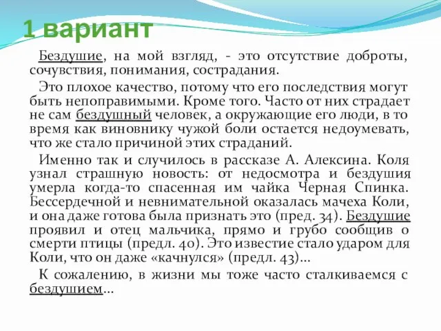 1 вариант Бездушие, на мой взгляд, - это отсутствие доброты, сочувствия,