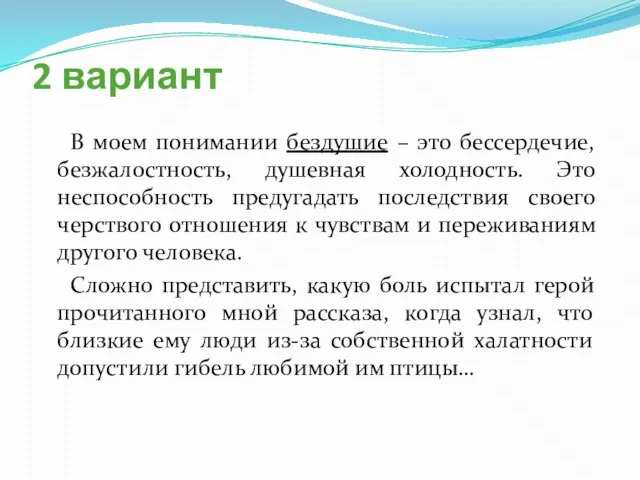 2 вариант В моем понимании бездушие – это бессердечие, безжалостность, душевная