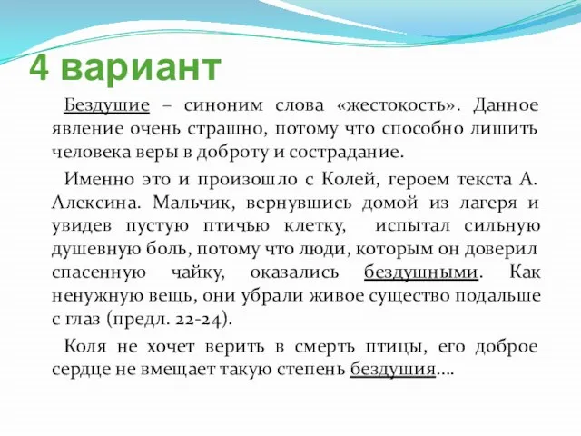 4 вариант Бездушие – синоним слова «жестокость». Данное явление очень страшно,