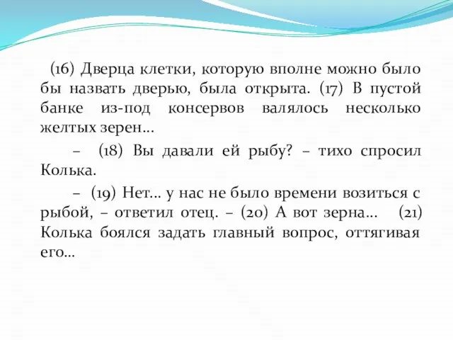 (16) Дверца клетки, которую вполне можно было бы назвать дверью, была