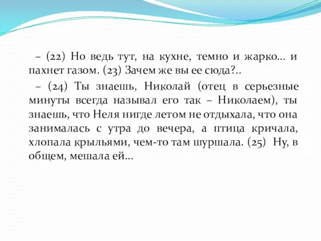 – (22) Но ведь тут, на кухне, темно и жарко... и