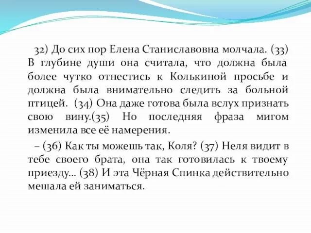 32) До сих пор Елена Станиславовна молчала. (33) В глубине души