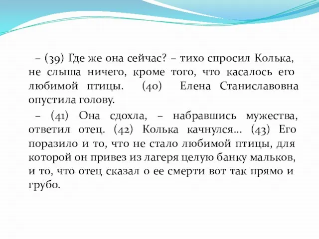 – (39) Где же она сейчас? – тихо спросил Колька, не