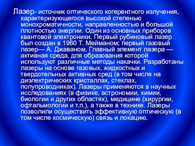 Лазер- источник оптического когерентного излучения, характеризующегося высокой степенью монохроматичности, направленностью и