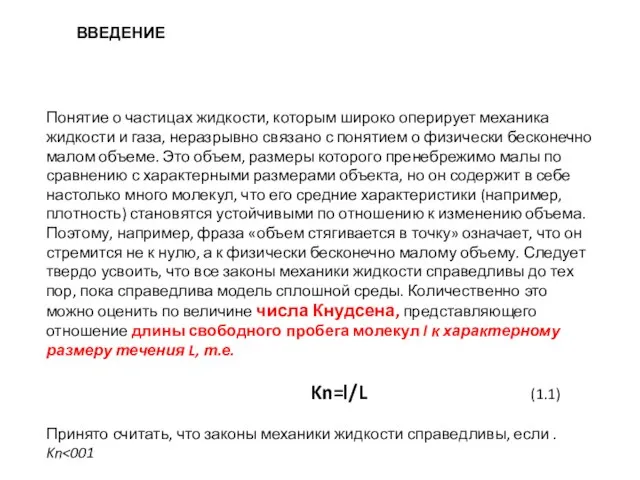 Понятие о частицах жидкости, которым широко оперирует механика жидкости и газа,