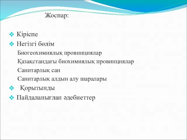 Жоспар: Кіріспе Негізгі бөлім Биогеохимиялық провинциялар Қазақстандағы биохимиялық провинциялар Санитарлық сан