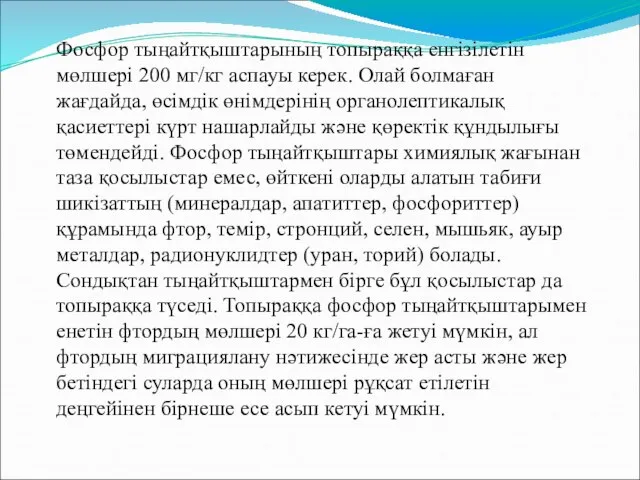 Фосфор тыңайтқыштарының топыраққа енгізілетін мөлшері 200 мг/кг аспауы керек. Олай болмаған