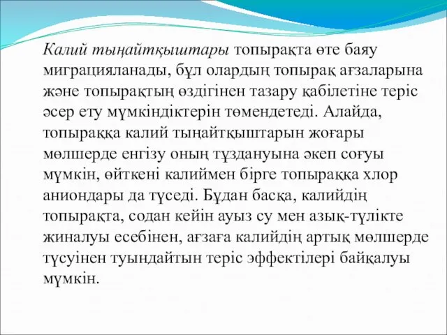 Калий тыңайтқыштары топырақта өте баяу миграцияланады, бұл олардың топырақ ағзаларына және