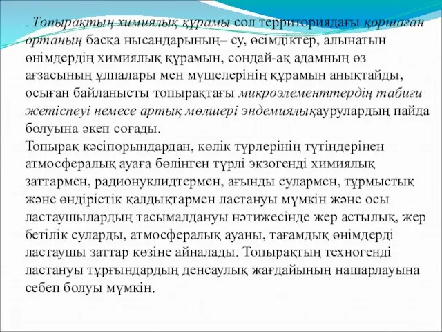 . Топырақтың химиялық құрамы сол территориядағы қоршаған ортаның басқа нысандарының– су,