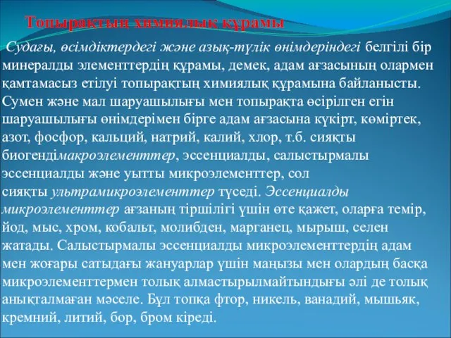 Топырақтың химиялық құрамы Судағы, өсімдіктердегі және азық-түлік өнімдеріндегі белгілі бір минералды